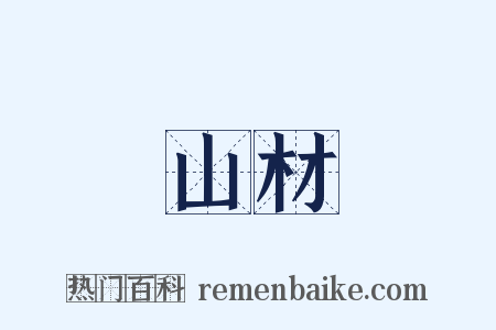 山材是什么意思的图片